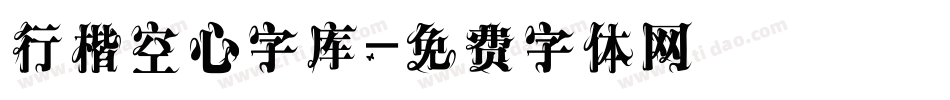 行楷空心字库字体转换