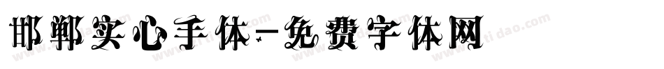 邯郸实心手体字体转换