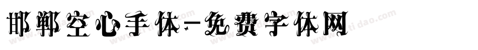 邯郸空心手体字体转换