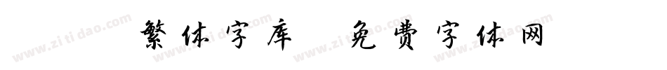 cad繁体字库字体转换