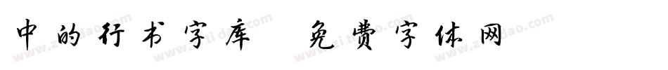 中的行书字库字体转换