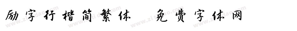 励字行楷简繁体字体转换