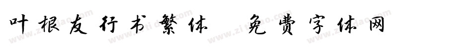 叶根友行书繁体字体转换