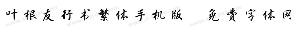 叶根友行书繁体手机版字体转换