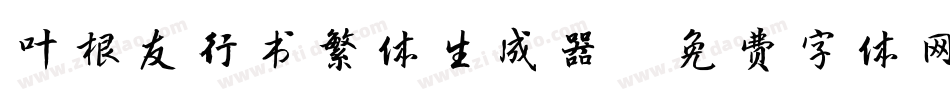 叶根友行书繁体生成器字体转换