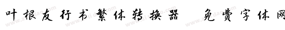 叶根友行书繁体转换器字体转换
