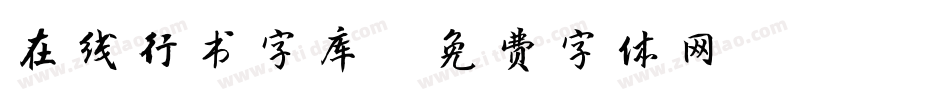 在线行书字库字体转换