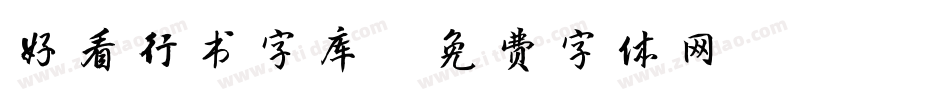 好看行书字库字体转换