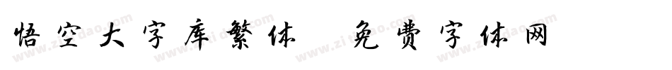 悟空大字库繁体字体转换