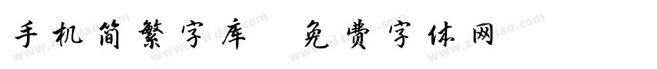 手机简繁字库字体转换