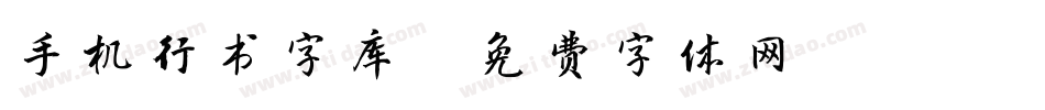 手机行书字库字体转换
