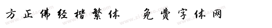 方正佛经楷繁体字体转换