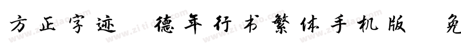 方正字迹-德年行书繁体手机版字体转换