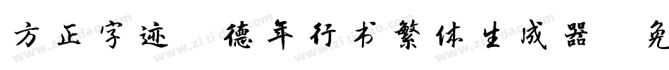 方正字迹-德年行书繁体生成器字体转换