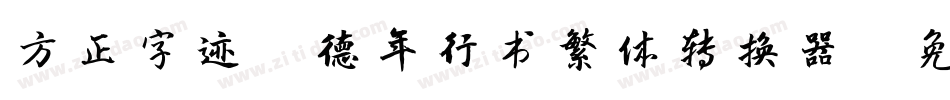 方正字迹-德年行书繁体转换器字体转换