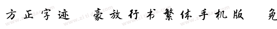 方正字迹-豪放行书繁体手机版字体转换