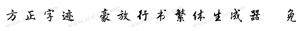 方正字迹-豪放行书繁体生成器字体转换