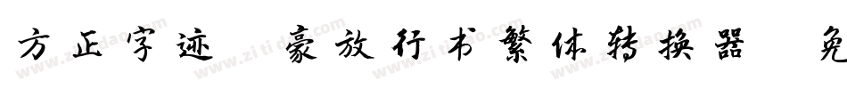 方正字迹-豪放行书繁体转换器字体转换