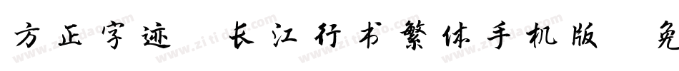 方正字迹-长江行书繁体手机版字体转换