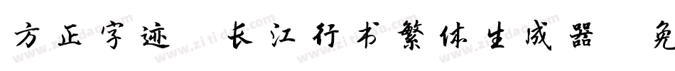 方正字迹-长江行书繁体生成器字体转换