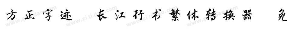 方正字迹-长江行书繁体转换器字体转换