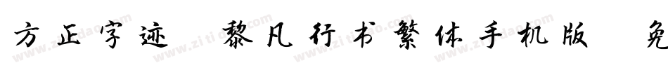 方正字迹-黎凡行书繁体手机版字体转换
