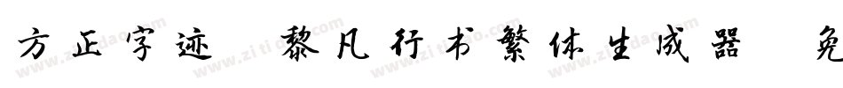 方正字迹-黎凡行书繁体生成器字体转换