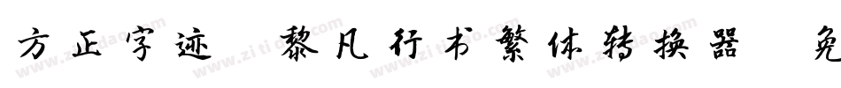 方正字迹-黎凡行书繁体转换器字体转换