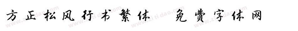 方正松风行书繁体字体转换