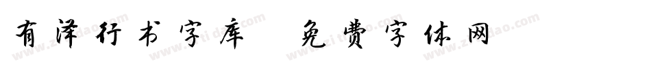 有泽行书字库字体转换