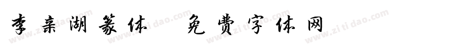 李亲湖篆体字体转换