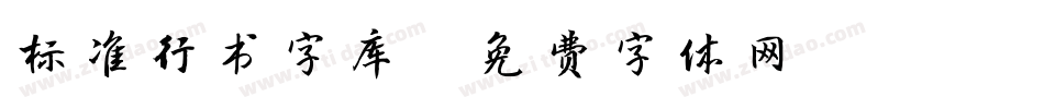 标准行书字库字体转换