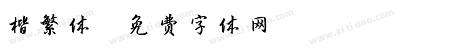 楷繁体字体转换