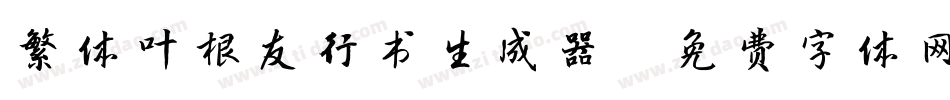 繁体叶根友行书生成器字体转换