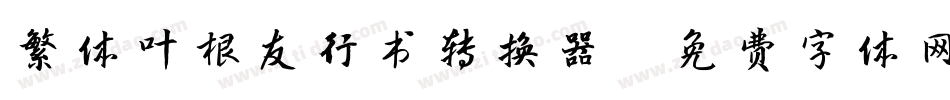 繁体叶根友行书转换器字体转换