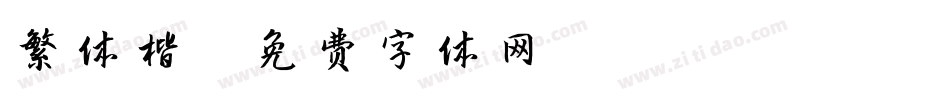 繁体楷字体转换