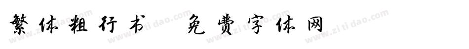 繁体粗行书字体转换
