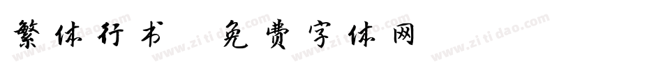 繁体行书字体转换