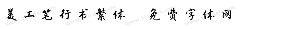 美工笔行书繁体字体转换