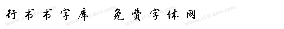行书书字库字体转换
