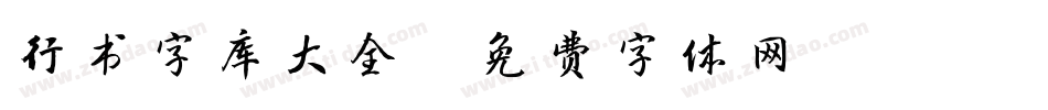 行书字库大全字体转换