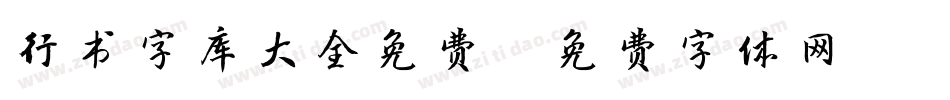 行书字库大全免费字体转换