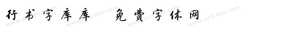 行书字库库字体转换