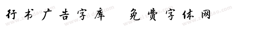 行书广告字库字体转换