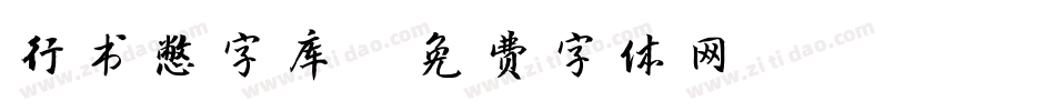 行书憋字库字体转换