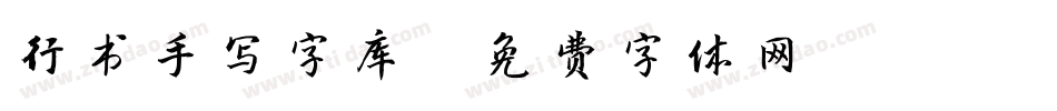 行书手写字库字体转换