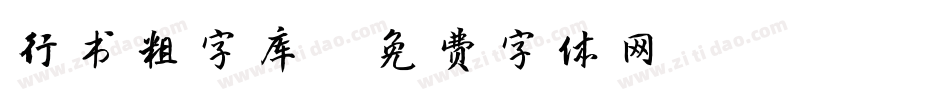 行书粗字库字体转换