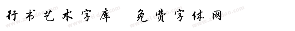 行书艺术字库字体转换
