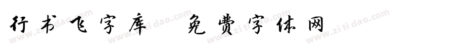 行书飞字库字体转换