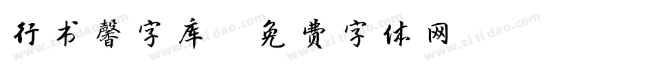 行书馨字库字体转换